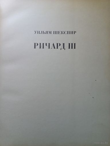 Уильям Шекспир Ричард 3 1971г.