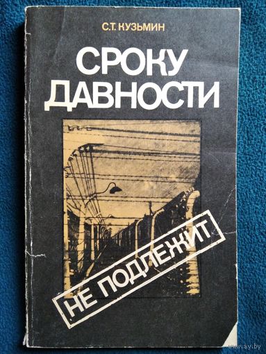 Сергей Кузьмин. Сроку давности не подлежит