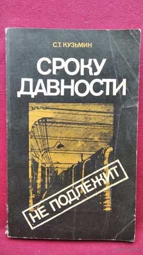 Сергей Кузьмин. Сроку давности не подлежит