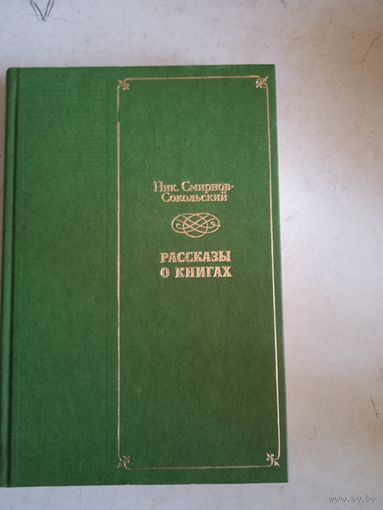 Рассказы  о книгах