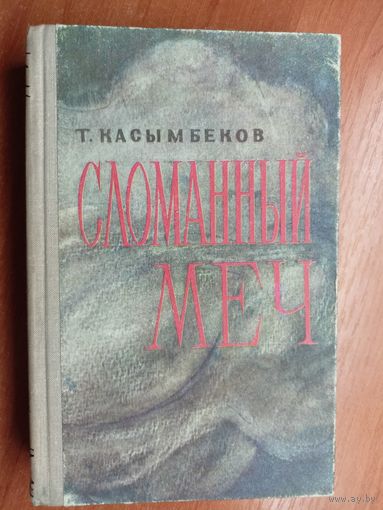 Толеген Касымбеков "Сломанный меч"