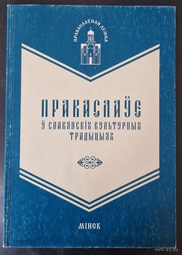 Праваслаўе ў славянскіх культурных традыцыях. 1996 год. Наклад 250 асобнікаў.
