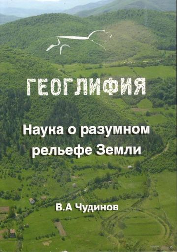 Чудинов В.А. "Геоглифия. Наука о разумном рельефе Земли"