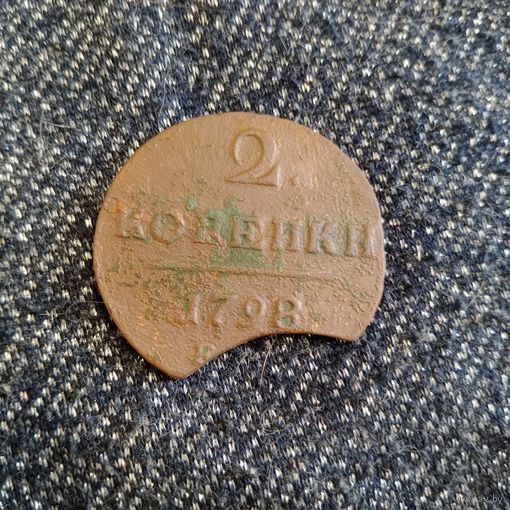 2 копейки 1798 года брак выкуса