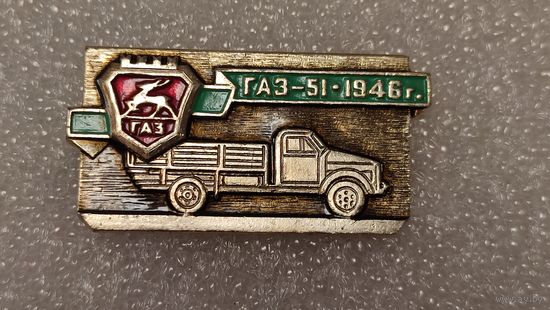 Значек знак ГАЗ-51 ,аукцион с 1 руб!