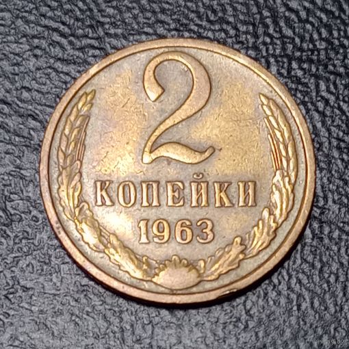 2 копейки 1963 СССР #5