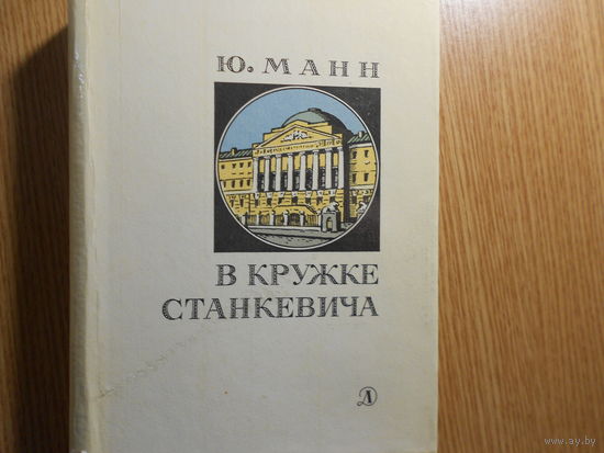 Манн Ю.В. В кружке Станкевича.