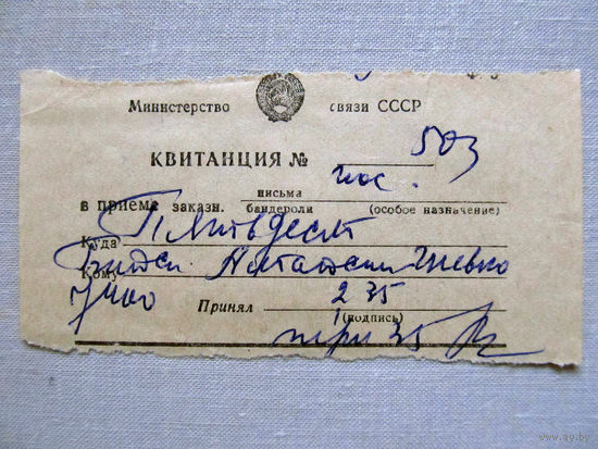 25-34Б Квитанция Почта СССР 1981