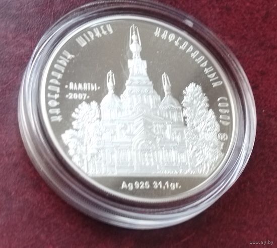 Серебро 0.925! Казахстан 500 тенге, 2007 Мечети и соборы Казахстана - Кафедральный собор, г. Алматы. Сертификат.