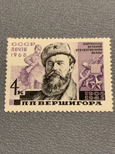 СССР 1968. Партизан П.П. Вершигора 1905-1963