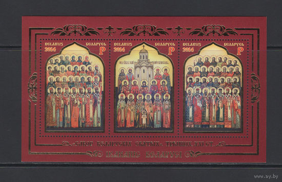 Религия Беларусь 2014  Иконопись Блок "Собор белорусских святых. Триптих, XXI век"