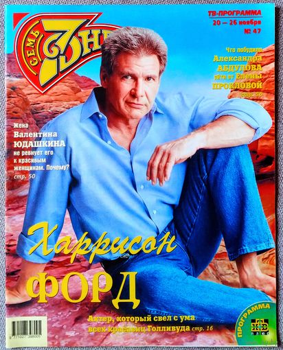 Журнал 7 СЕМЬ ДНЕЙ #47,2000. Харрисон Форд, Оксана Фандера, Рэй Чарльз, А. Макаревич, В. Юдашкин, А. Абдулов, И. Олейников, Ф. Киркоров, Децл, Ж. Фриске, Алсу, Кейт Мосс, Л. Нисон, Секретные материалы