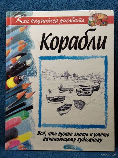 Корабли // Серия: Как научиться рисовать
