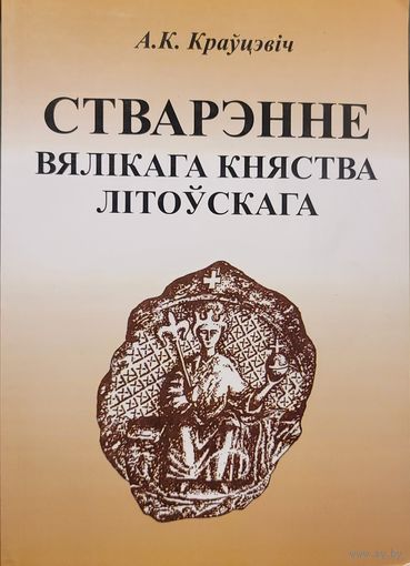 СТВАРЭННЕ ВЯЛІКАГА КНЯСТВА ЛІТОЎСКАГА Крауцэвіч А.К.