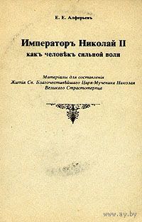 Алферьевъ. Император Николай II как человек сильной воли