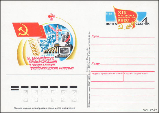 Почтовая карточка СССР с оригинальной маркой N 178 (16.06.1988) "XIX Всесоюзная конференция КПСС"
