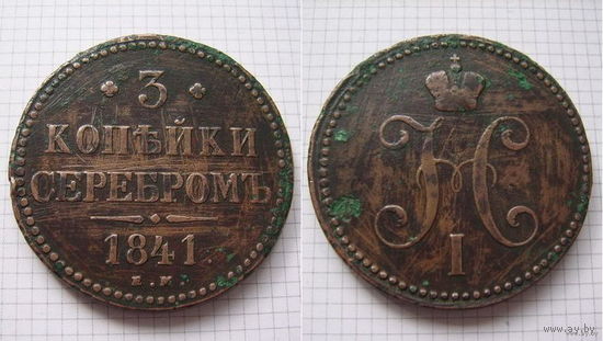 Трояк серебром Николая I  1841г. (ОБМЕН) 1***