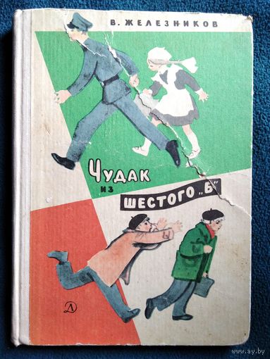 В. Железников Чудак из шестого Б // Иллюстратор: Н. Цейтлин 1966 год