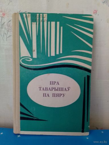 ПРА ТАВАРЫШАЎ ПА ПЯРУ.  ЗБОРНІК АРТЫКУЛАЎ.