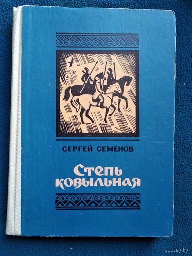 Сергей Семенов Степь ковыльная