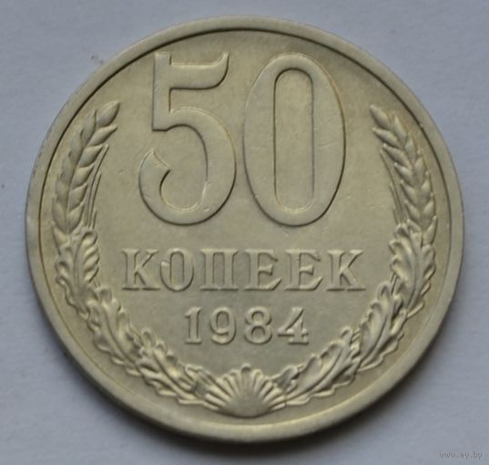 50 копеек 1984 г.