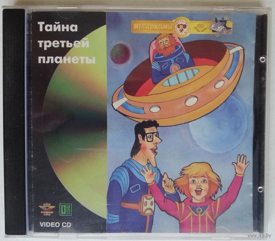 VideoCD Тайна Третьей Планеты (2001)