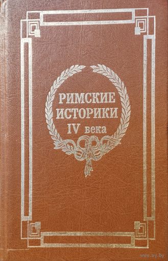 "Римские историки IV века" серия "Классики Античности и Средневековья"