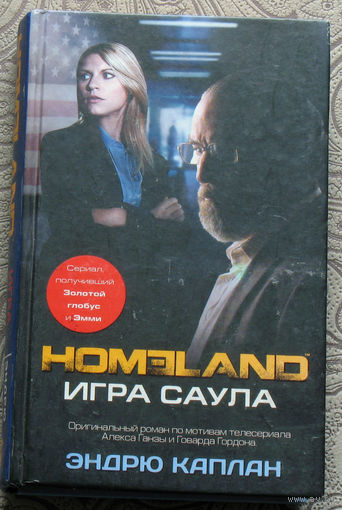 Эндрю Каплан Игра Саула.