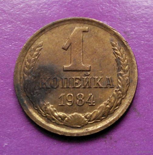 1 копейка 1984 года СССР #02