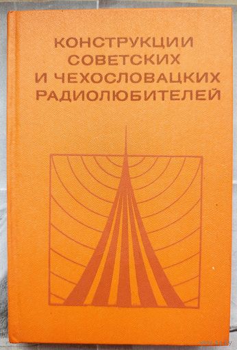 Конструкции советских и чехословацких радиолюбителей. Сборник. Массовая радиобиблиотека. Выпуск 955