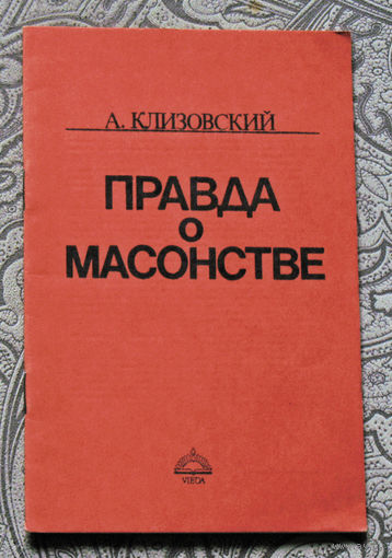 Правда о масонстве.