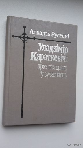Аркадзь Русецкі. Уладзімір Караткевіч: праз гісторыю ў сучаснасць