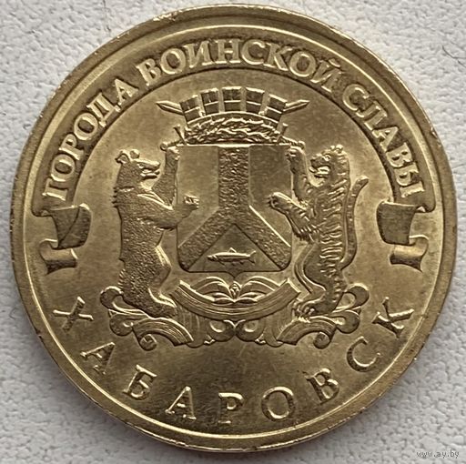 Россия 10 рублей 2015 г. Хабаровск. Города воинской славы. ГВС