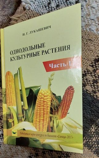 И.Г. Лукашевич Однодольные культурные растения. Часть 1., Минск, Конкурс, 2017