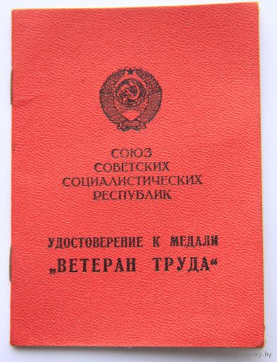 Ветеран труда (печать Прэзідыум Вярхоўнага Савета БССР).
