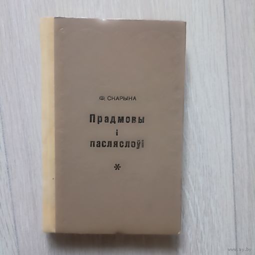Ф. Скарына Прадмовы і пасляслоуі  1969 г.