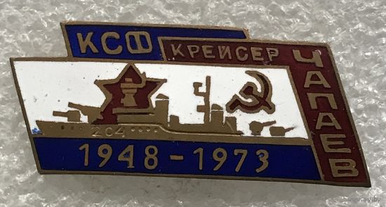 КРЕЙСЕР ЧАПАЕВ КСФ 1948-1973 г.