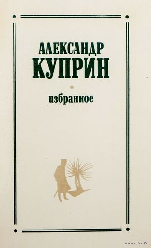 Куприн Избранное
