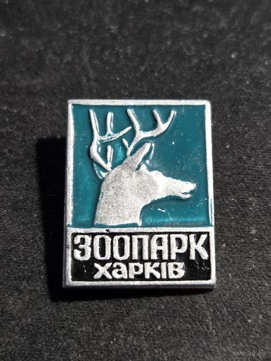 Зоопарк Харьков