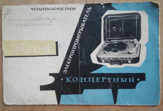 Электропроигрователь. "Концертный". Описание и инструкция по пользованию. 1963 г.