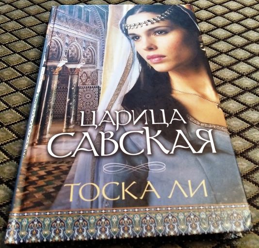 Царица Савская / Тоска Ли