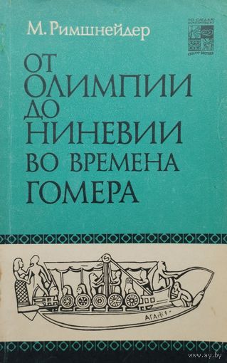 М. Римшнейдер "От Олимпии до Ниневии во времена Гомера" серия "По следам исчезнувших культур Востока"