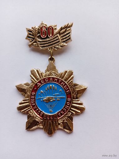60 лет ВДВ СССР. Легкий.