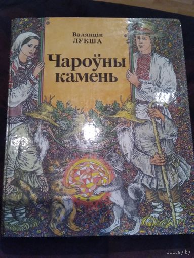 Чароуны камень