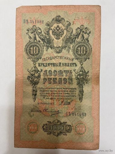 10 рублей 1909 года. Коншин-Овчинников -1511