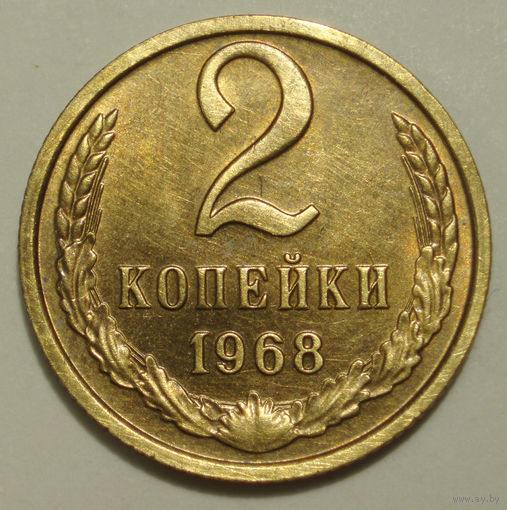 2 копейки 1968 aUNC