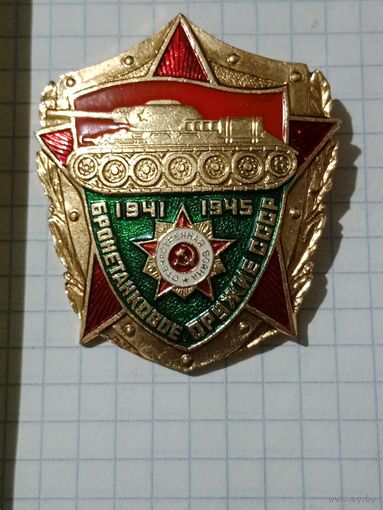 Нагрудный знак бронетанковое оружие СССР