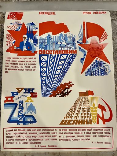 ВОЗРОЖДЕНИЕ. КУРСОМ СОЗИДАНИЯ. Плакат СССР. Оригинал. 1979г. 57 на 43см. Из серии Величие пятилеток!