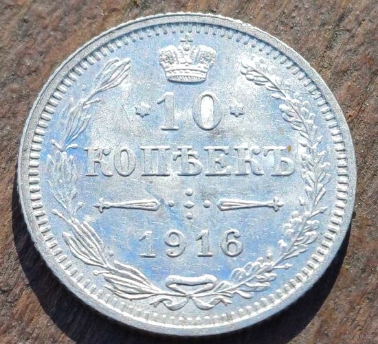 10 КОПЕЕК 1916 ГОД СОСТОЯНИЕ