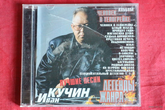 Иван Кучин - Человек В Телогрейке (Лучшие Песни) (CD)